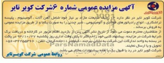 آگهی مزایده عمومی,مزایده 12 ردیف ضایعات مازاد
