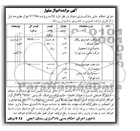 مزایده اموال منقول , مزایده اموال منقول لنت عقب خودروی پیکان فاقد کفشک 30 کارتن