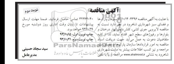 مناقصه , مناقصه نسبت به مناقصه لایروبی جوی کشی , کلش دادن انهار درختان 
