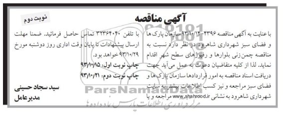 مناقصه , مناقصه چمن زنی بلوارها و رفیوژهای سطح شهر 