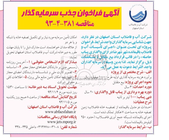 آگهی فراخوان جذب سرمایه گذار, مناقصه اجرای تاسیسات آب و فاضلاب باقیمانده شهر..