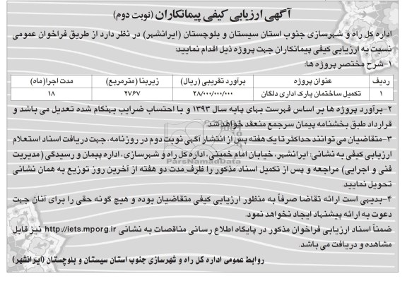 آگهی ارزیابی کیفی پیمانکاران, مناقصه  تکمیل ساختمان پارک اداری 
