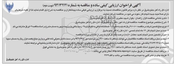 آگهی فراخوان کیفی ساده و مناقصه , مناقصه قرارداد امور دفتری و تحریرات 