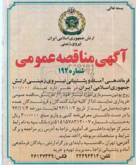 آگهی مناقصه عمومی, مناقصه تعداد 100.000 زوج پوتین سربازی 