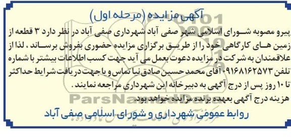 مزایده,فروش سه قطعه زمین کارگاهی