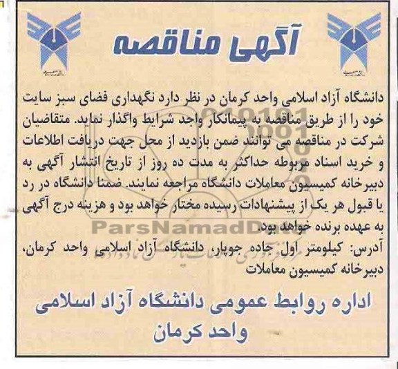 مناقصه , مناقصه نگهداری فضای سبز 