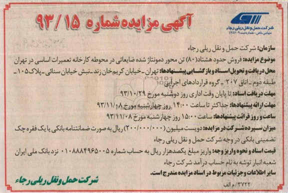 مزایده , مزایده فروش حدود 80 تن محور مونتاژ شده ضایعاتی