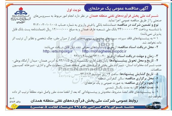 مناقصه عمومی , مناقصه عمومی امور مربوط به سرویس های صنعتی
