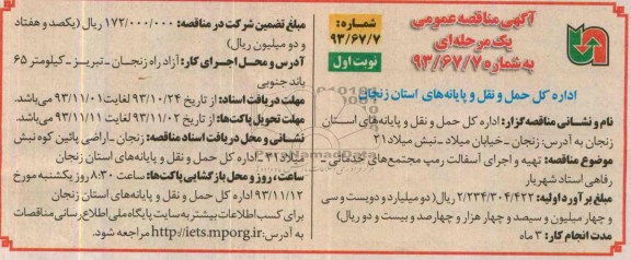 آگهی مناقصه عمومی یک مرحله ای , مناقصه تهیه و اجرای آسفالت رمپ مجتمع های خدماتی - رفاهی ...