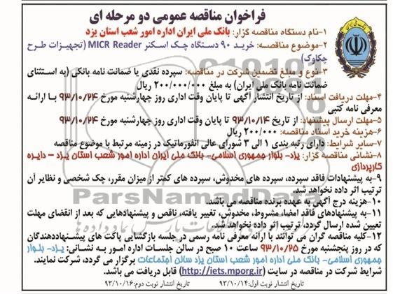 فراخوان مناقصه عمومی دو مرحله ای , مناقصه خرید 90 دستگاه چک اسکنر MICR READER