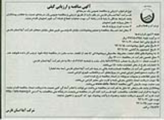آگهی مناقصه و ارزیابی کیفی, مناقصه عملیات اصلاح شبکه آب