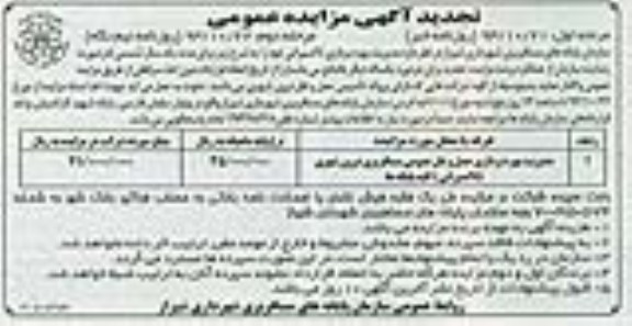 تجدید آگهی مزایده عمومی ,مزایده مدیریت بهره برداری حمل و نقل عمومی مسافربری