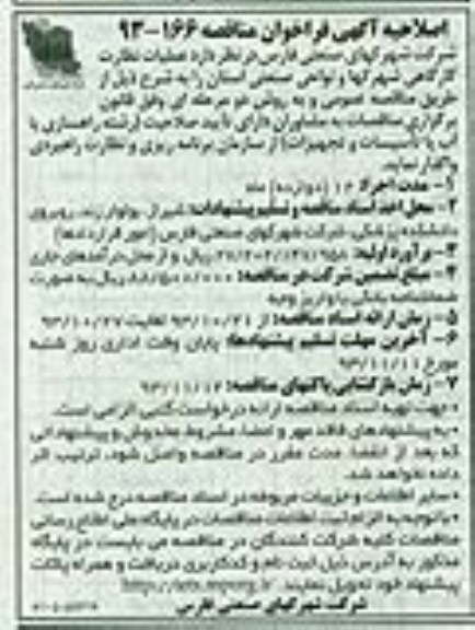 اصلاحیه آگهی فراخوان مناقصه , مناقصه عملیات نظارت کارگاهی شهرکها و نواحی صنعتی استان 