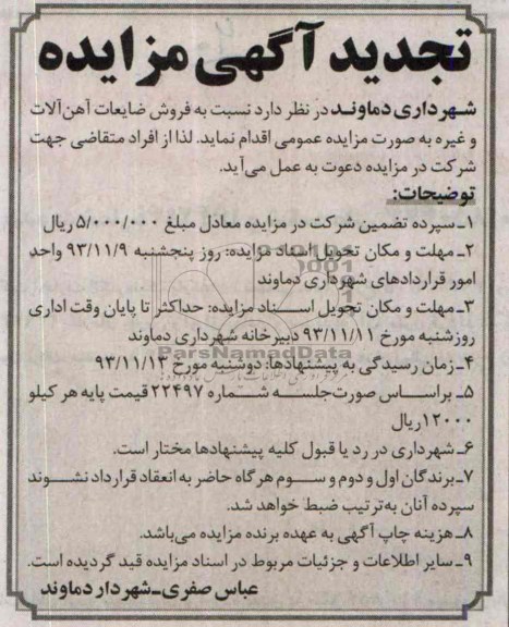 تجدید مزایده , تجدید مزایده فروش ضایعات آهن آلات و غیره