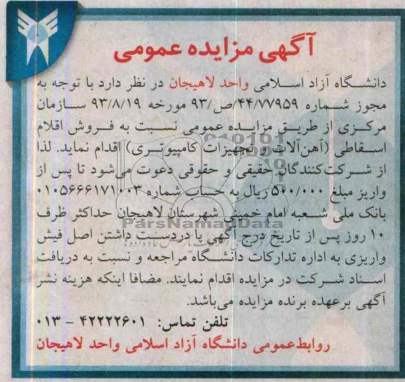 آگهی مزایده عمومی,مزایده اقلام اسقاطی