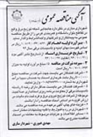 آگهی مناقصه عمومی , مناقصه جابجایی شبکه توزیع برق