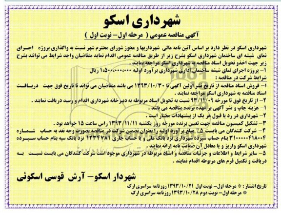 آگهی مناقصه عمومی, مناقصه واگذاری پروژه اجرای نمای شیشه ای ساختمان 
