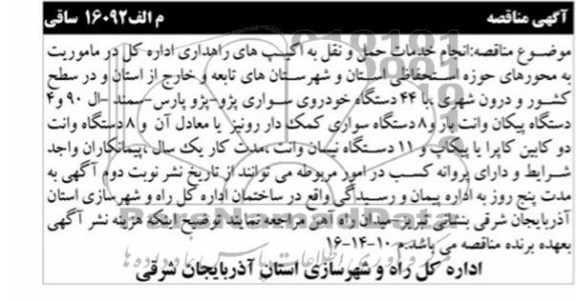 آگهی مناقصه , مناقصه انجام خدمات حمل و نقل به اکیپ های راهداری 