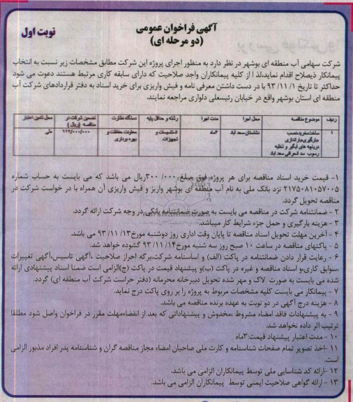 آگهی فراخوان عمومی دومرحله ای,خرید نصب ،بارگیری،باراندازی دریاچه های آبگیر 