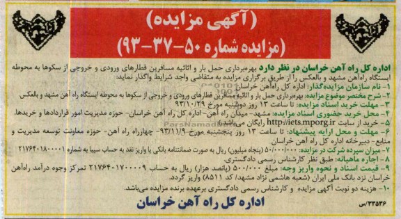 مزایده , مزایده بهره برداری حمل بار و اثاثیه مسافرین قطارهای ورودی و خروجی از سکوها