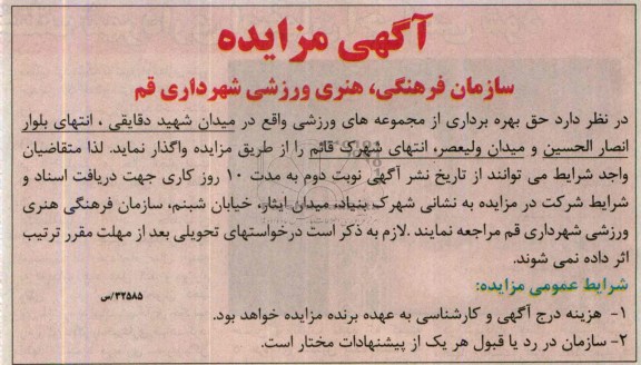 مزایده , مزایده حق بهره برداری از مجموعه های ورزشی
