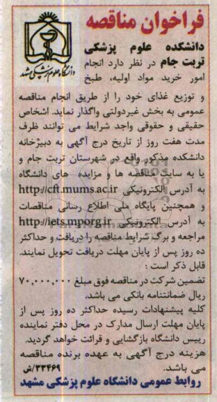 فراخوان مناقصه, فراخوان مناقصه انجام امور خرید مواد اولیه ، طبخ و توزیع غذای 