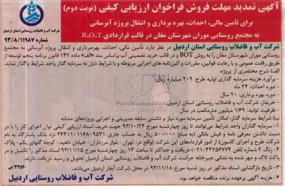 آگهی تمدید مهلت فروش فراخوان ارزیابی کیفی , مناقصه تامین مالی ، احداث ، بهره برداری و انتقال پروژه آبرسانی به مجتمع روستایی