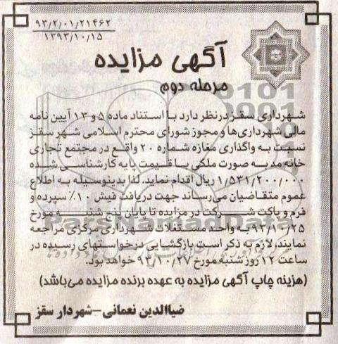 آگهی مزایده,مزایده واگذاری مغازه