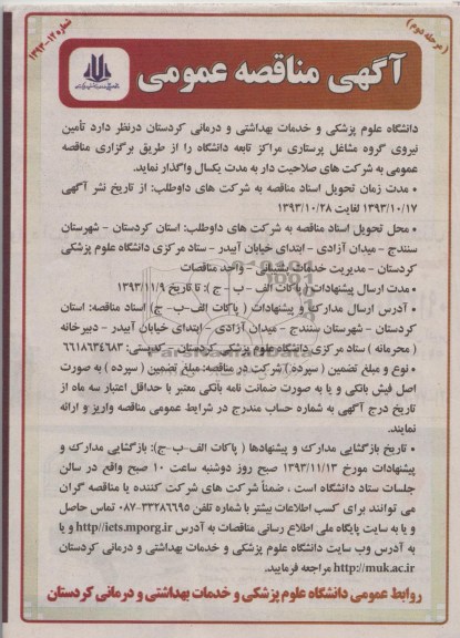 مناقصه عمومی  , مناقصه عمومی  تامین نیروی گروه مشاغل پرستاری 