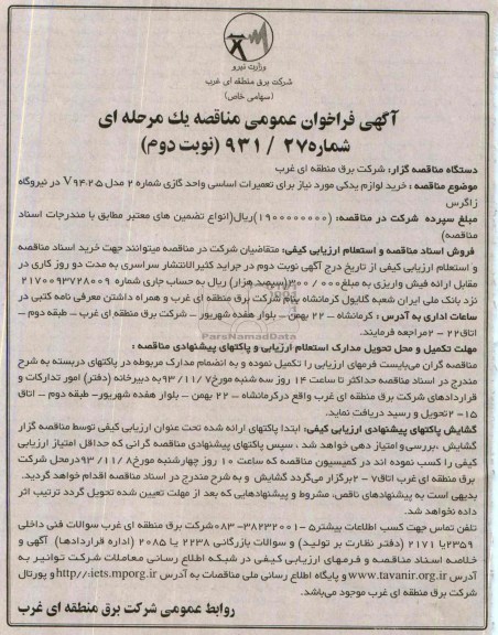 آگهی فراخوان عمومی مناقصه یک مرحله ای, مناقصه خرید لوازم یدکی 