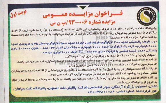 فراخوان مزایده عمومی , مزایده فروش ظروف پلاستیکی
