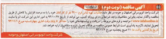 آگهی مناقصه , مناقصه عملیات تهیه لباس فرم 
