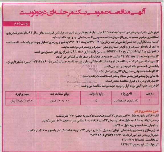 آگهی مناقصه عمومی یک مرحله ای , مناقصه احداث تکمیل بلوار ...
