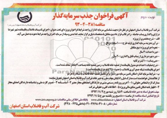 آگهی فراخوان جذب سرمایه گذار, مناقصه اجرای تاسیسات آب و فاضلاب باقیمانده شهر..