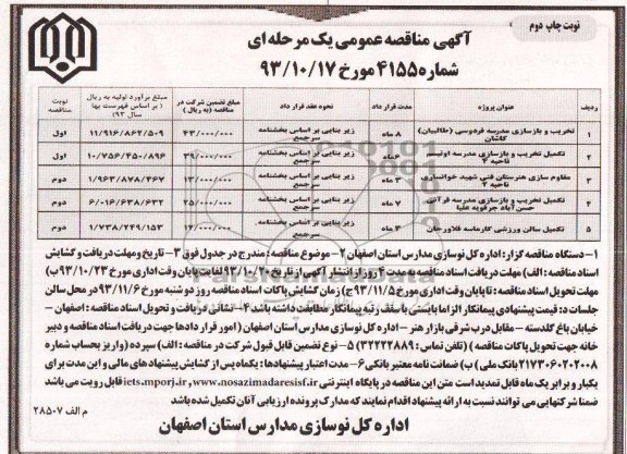 آگهی مناقصه عمومی یک مرحله ای, مناقصه تخریب و بازسازی فردوسی
