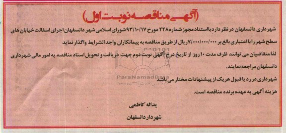 آگهی مناقصه , مناقصه اجرای آسفالت خیابان های سطح شهر