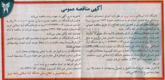 مناقصه عمومی , مناقصه عمومی اجرای دستمزدی اسکلت سازه ای بوفه 