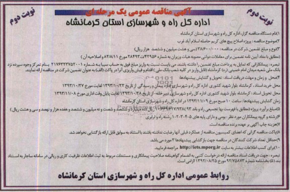 آگهی مناقصه عمومی یک مرحله ای , مناقصه پروژه اصلاح پیچ های...