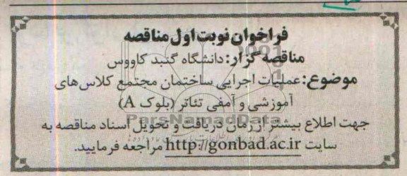 فراخوان مناقصه,مناقصه  عملیات اجرایی ساختمان مجتمع کلاس های آموزشی 