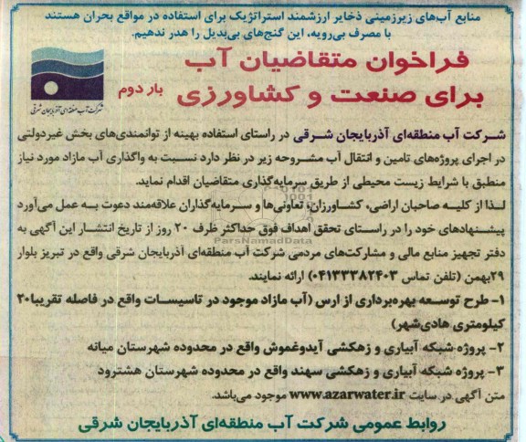 فراخوان, مناقصه واگذاری آب مازاد بر نیاز