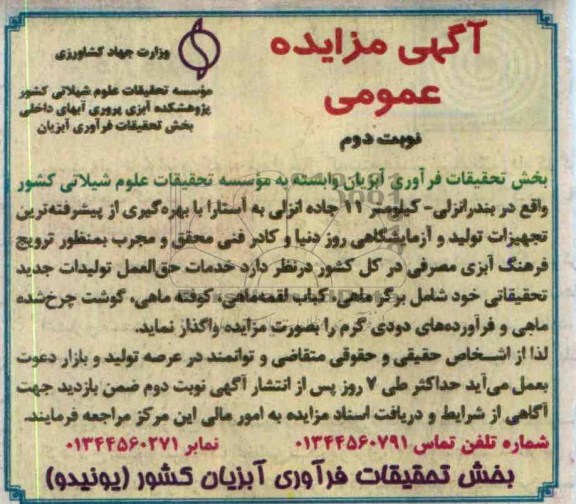 مزایده عمومی , مزایده عمومی واگذاری خدمات حق العمل تولیدات جدید تحقیقاتی