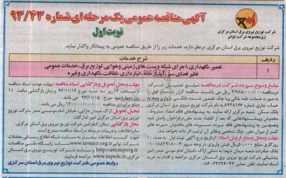 آگهی مناقصه عمومی یک  مرحله ای, مناقصه تعمیر ، نگهداری ، اجرای شبکه و پست های زمینی