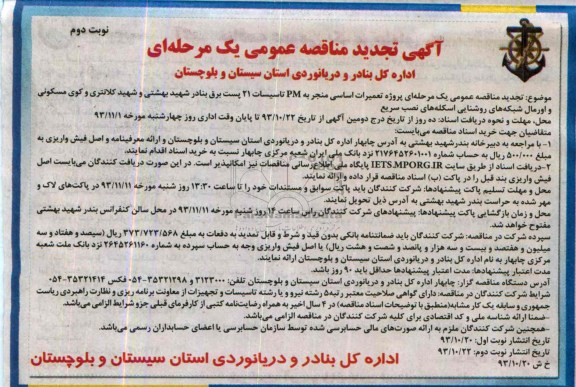 آگهی تجدید مناقصه عمومی یک مرحله ای,  تجدید مناقصه پروژه تعمیرات اساسی منجر به PM تاسیسات 21 پست برق 