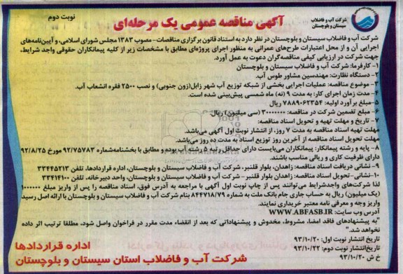 آگهی مناقصه عمومی یک مرحله ای  , مناقصه عملیات اجرایی بخشی از شبکه توزیع آب