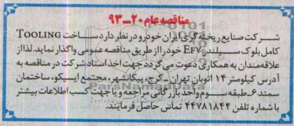 ساخت TOOLING کامل بلوک سیلندر EF7 مناقصه عام, مناقصه عام