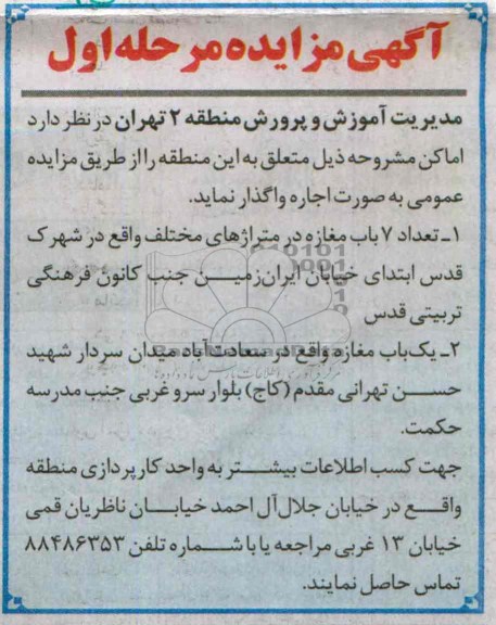مزایده , مزایده تعداد 7 باب مغازه