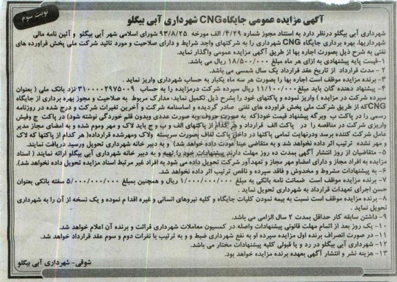 مزایده عمومی , مزایده عمومی جایگاه CNG 