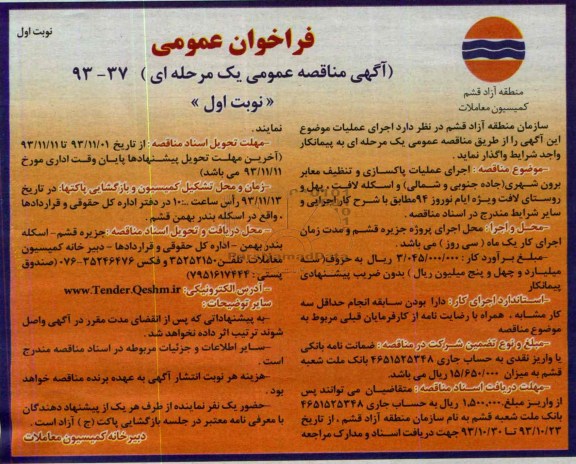 آگهی مناقصه عمومی یک مرحله ای , مناقصه اجرای عملیات پاکسازی و تنظیف معابر برون شهری 