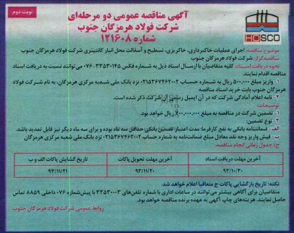 آگهی مناقصه عمومی دو مرحله ای , مناقصه اجرای عملیات خاکبرداری ، خاکریزی ، تسطیح و آسفالت ...
