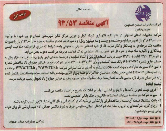 آگهی مناقصه , مناقصه نگهداری شبکه کابل و هوایی مراکز